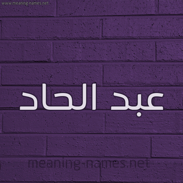 شكل 12 الإسم على الحائط الجداري صورة اسم عبد الحاد ABDELAHAD